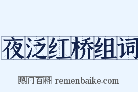 夜泛红桥组词是什么意思的图片